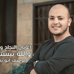 والله بيستاهلو - اغاني النجاح والتخرج 2019 | يوسف ابو نعمة