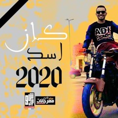 أغنيه كان أسد  🔴 | أهداء الي المرحوم | علي سوسته | توزيع | ميجو برودكشن
