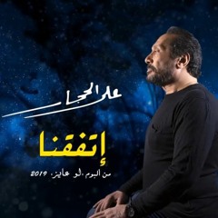 إتفقنا - علي الحجار .. Etfaana - Ali Elhaggar