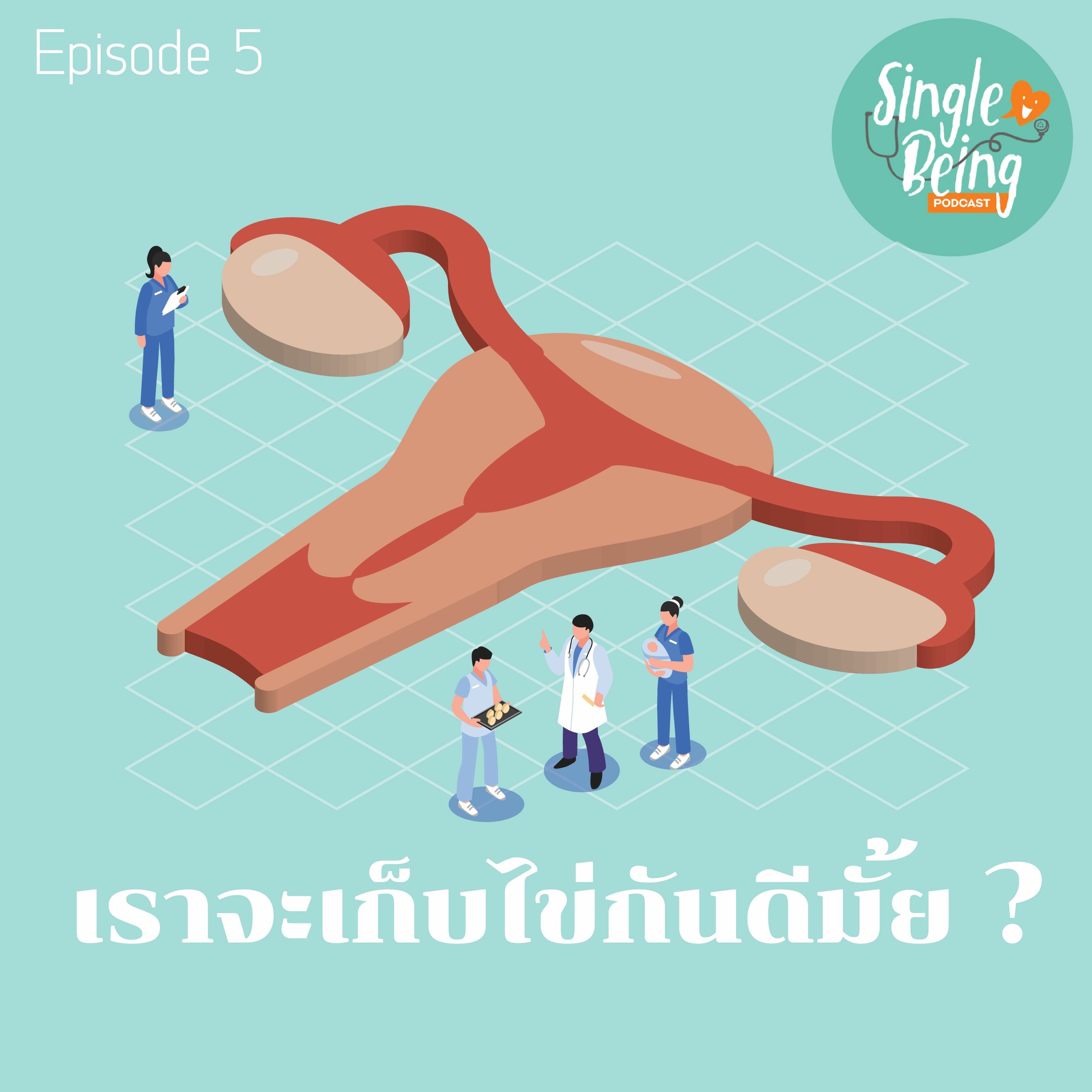 Single Being EP. 5 เราจะเก็บไข่กันดีมั้ย ?