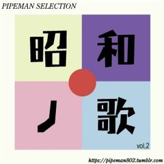 昭和の歌vol,2 selected by pipeman