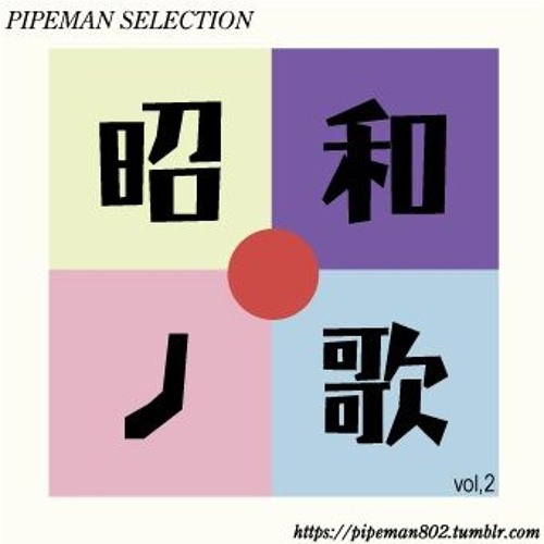 昭和の歌vol,2 selected by pipeman