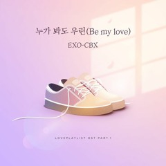 첸백시 (EXO-CBX) - Be My Love (누가 봐도 우린) [연애플레이리스트 4 - LOVE PLAYLIST 4 Part.1]