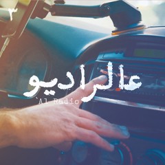 'Al Radio – Mafar | عالراديو – مفر