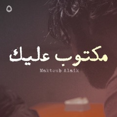 Maktoub Alaik – Mafar | مكتوب عليك – مفر