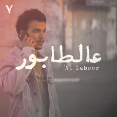 'Al Taboor – Mafar | عالطابور – مفر