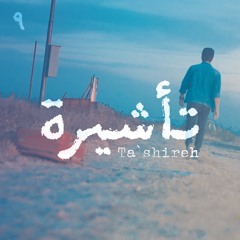 Ta'shireh – Mafar | تأشيرة – مفر