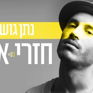 נתן גושן - חזרי אלי (Prod.By Stav Beger) mp3