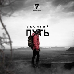 В Долгий Путь (Urulya Prod.) [1 - Ый Раунд 17 - Го Независимого]