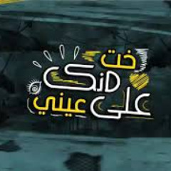 مهرجان خدت علي عيني منك