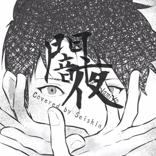 Stream Eve 闇夜 Yamiyo アコギアレンジで歌ってみた Covered By Seishin By Seishin Listen Online For Free On Soundcloud