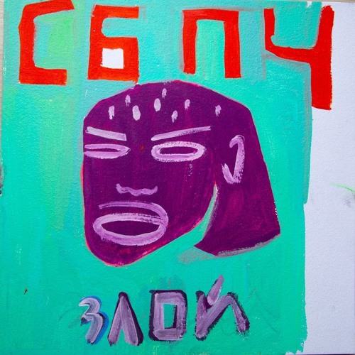 СПБЧ - Злой (Mujuice Dzmrphn Mix)