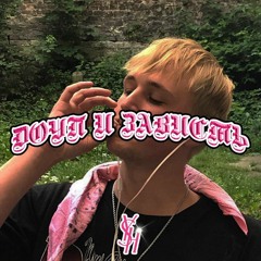 Доуп И Зависть