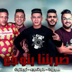 مهرجان " ضربتنا بتوجع " حمو بيكا - قدورة - نور الت