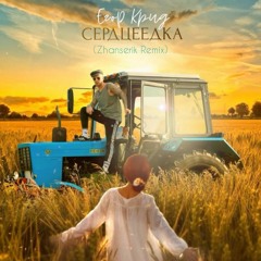 Егор Крид - Сердцеедка (Zhanserik Remix)