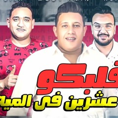 مهرجان قلبكو عشرين فى الميه | حمو بيكا و على قدوره - نور التوت - توزيع فيجو الدخلاوى