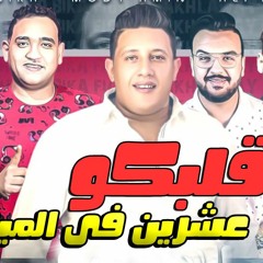 مهرجان قلبكو عشرين فى الميه | حمو بيكا و على قدوره - نور التوت - توزيع فيجو الدخلاوى