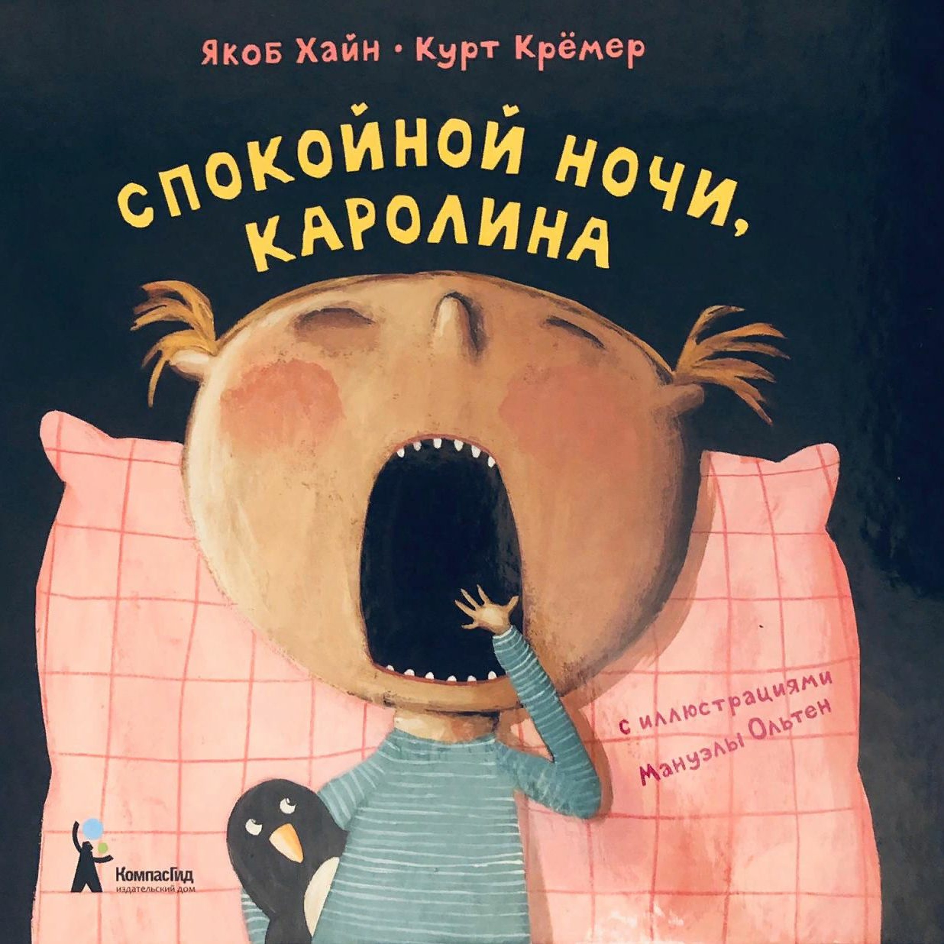 Спокойной ночи, Каролина!