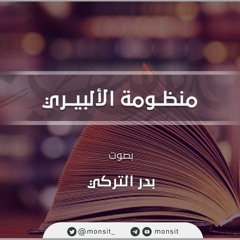 أبيات منظومة الألبيري | إنشاد بدر التركي