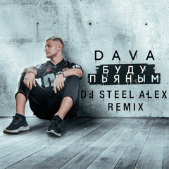 Буду пьяным (Dj Steel Alex Remix) (Radio Edit)