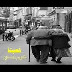 كريم منصور - تعبنا والعمر عدى