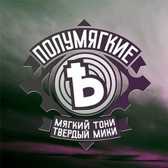 Плывут Корабли п/у Заги Бок, Твердый Мики