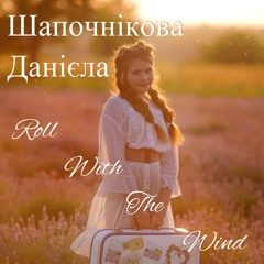 Шапочнікова Данієла - Roll With The Wind