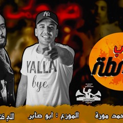 مهرجان صحاب اونطه غناء وكلمات  موزه الجنتل توزيع ابوصابر