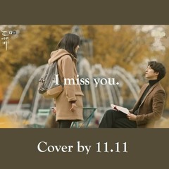 SOYOU (소유) I miss you (Guardian: The Lonely and Great God OST) | Cover by Toki