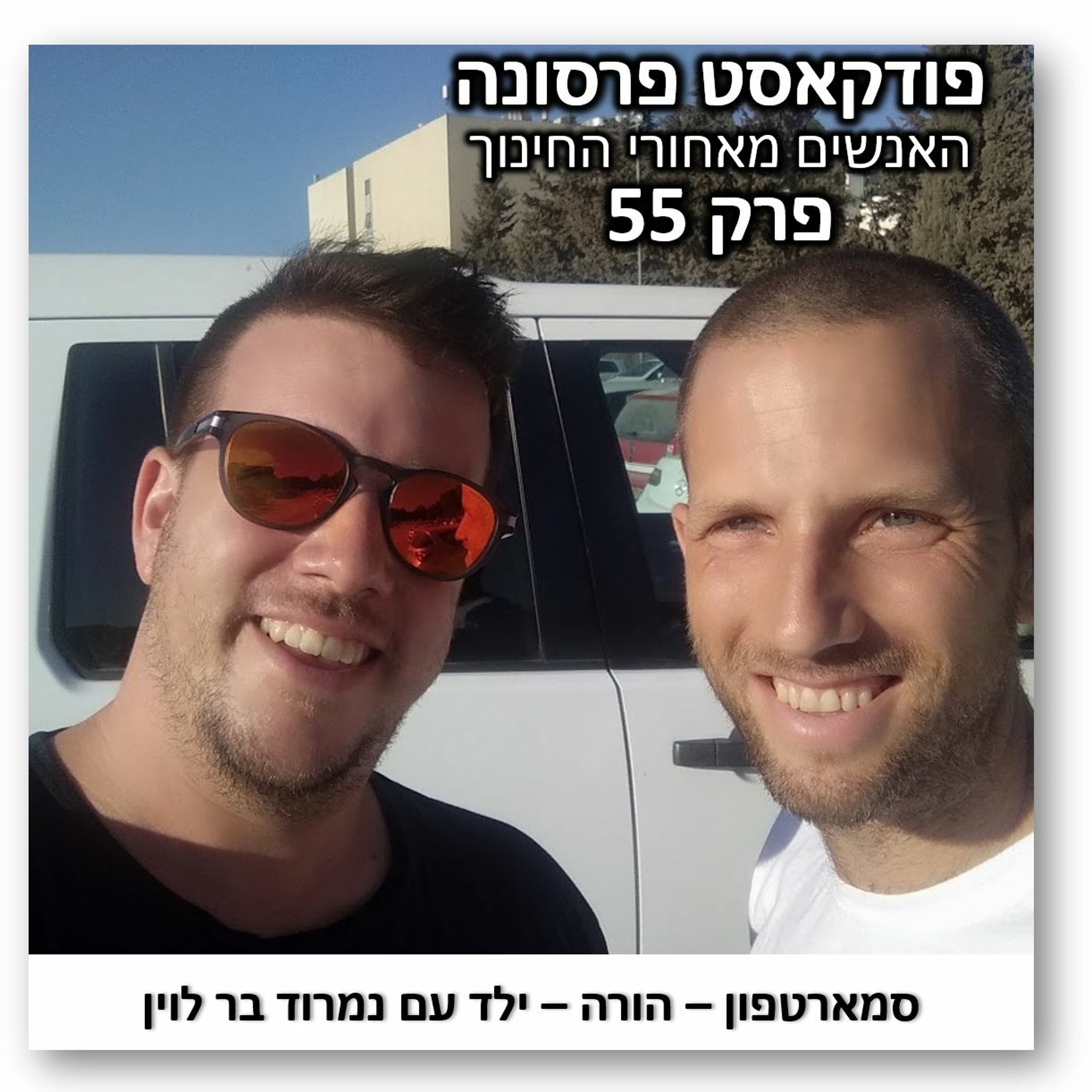 פרק 55 - סמארטפון - הורה - ילד עם נמרוד בר לוין פרסונה – פודקאסט על חינוך עם ניב מורגנשטרן פרק 55 - סמארטפון - הורה - ילד עם נמרוד בר לוין