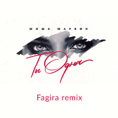 Миша Марвин - Ты одна (Fagira Remix)
