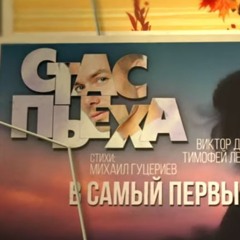 Стас Пьеха - В Самыи Первыи Раз (Официальныи Лирик - Видео)
