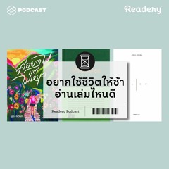Readery EP.38 หนังสือว่าด้วยความช้า ที่พาไปเห็นความงามของชีวิต