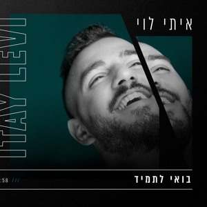 איתי לוי - בואי לתמיד להורדה