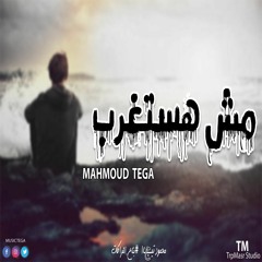 مش هستغرب | Not Be Surprised 2018