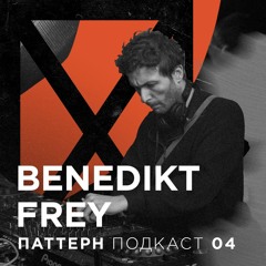Паттерн подкаст 04 — Benedikt Frey