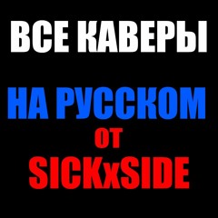 Sunlight On Your Skin НА РУССКОМ (Lil Peep COVER)