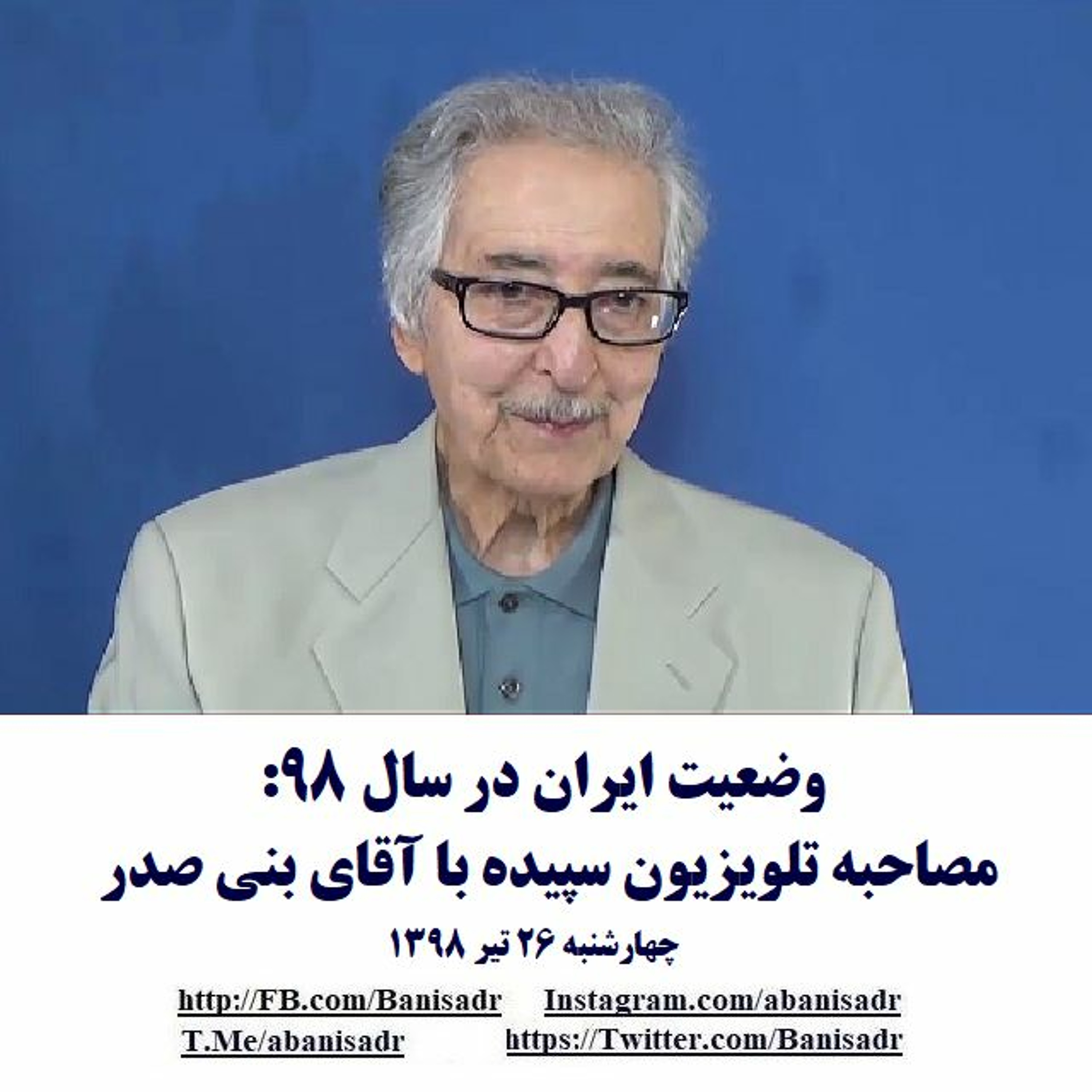 Banisadr 98-04-26=وضعیت ایران در سال ۹۸: مصاحبه تلویزیون سپیده با آقای بنی صدر episode artwork