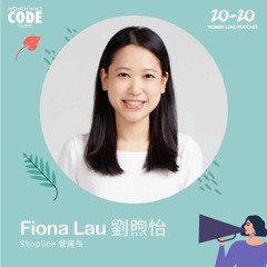 別為自己設限，有自信可以讓你做得更好- 專訪SHOPLINE全球智慧開店平台Co-founder & COO Fiona Lau
