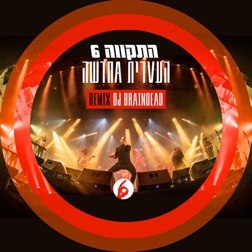 Hatikva 6 - Haivrit Hachadasha (Dj Braindead Remix) {FREE DOWNLOAD}