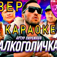 Артур Пирожков - Алкоголичка [Cover by Nazar Khomiakevych]