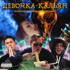 Девочка-Кальян (ft. CMH,SOVERGON)