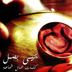 Law Sha^rat Al Hadi Ma^i