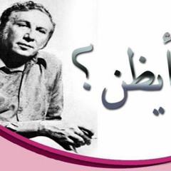 أيظن أني لعبةٌ بيدَيه ..