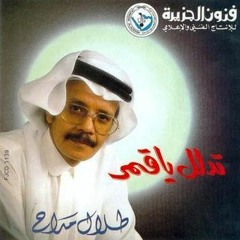 كوبلية لا لا يضيع حلمي طلال مداح