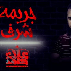 جريمة شرف 😲 ... مش زي أي جريمة _ م/ علاء حامد