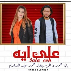 على ايه يارا محمد وعبسلام