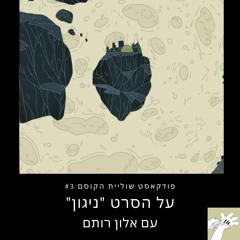 על ניגון - סרט אנימציה קצר