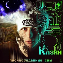 Казян - Трек За Треком