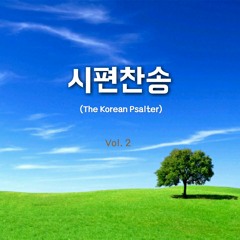 시편 11편 _ 시편찬송(The Korean Psalter)